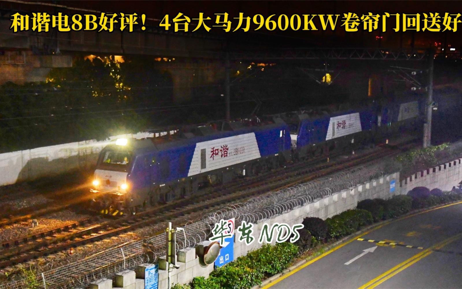 和谐电8B好评,3万吨无压力!4台大马力9600KW卷帘门和谐电II B回送厂修,又见机车串串!哔哩哔哩bilibili