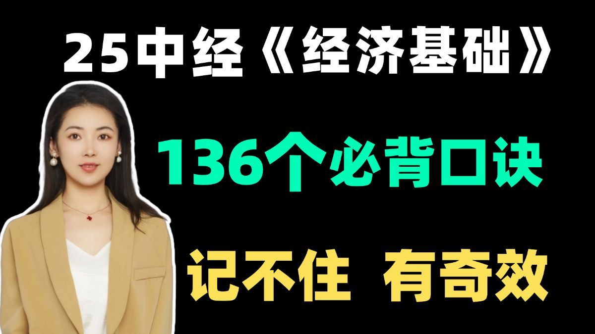 【全网最全】25中经 136个经济基础必背口诀!拒绝啃书 轻松背 中级经济师考试 | 中级经济师经济基础 | 2024中级经济师备考哔哩哔哩bilibili