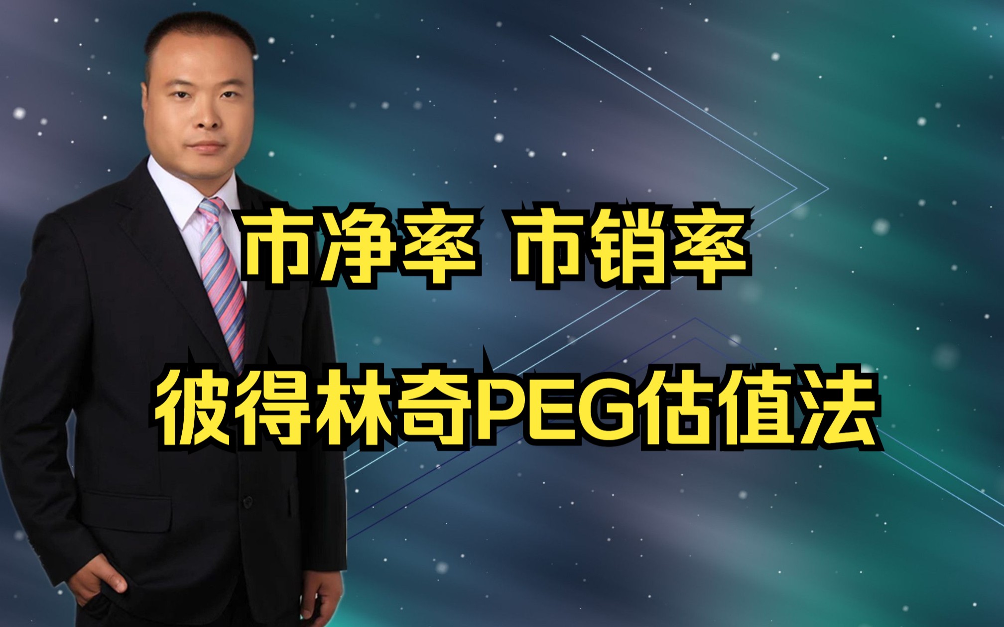 市净率 市销率 彼得林奇PEG估值法哔哩哔哩bilibili