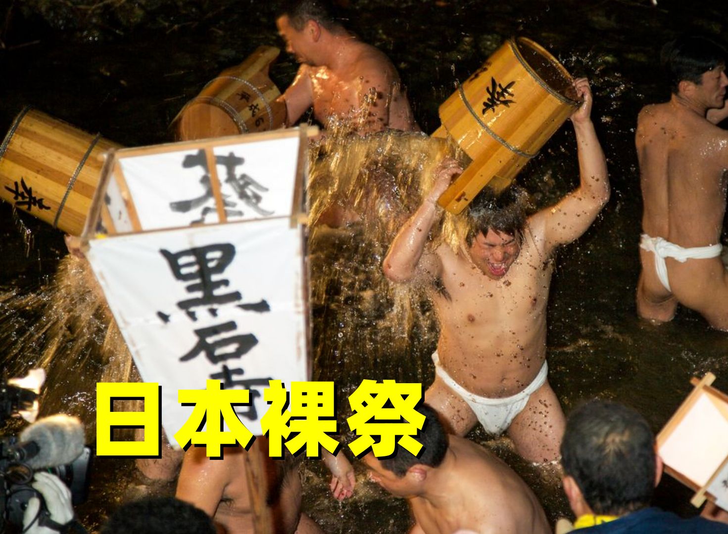 日本奇葩裸祭,数千名男子穿着兜裆布,满大街游行哔哩哔哩bilibili