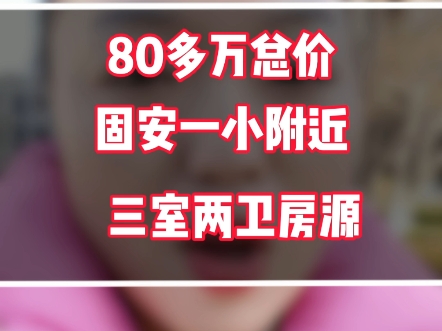 80多万总价想在固安老城区固安一小附近找个能拎包入住的三室两卫,到底有哪些房源?#固安购房哔哩哔哩bilibili