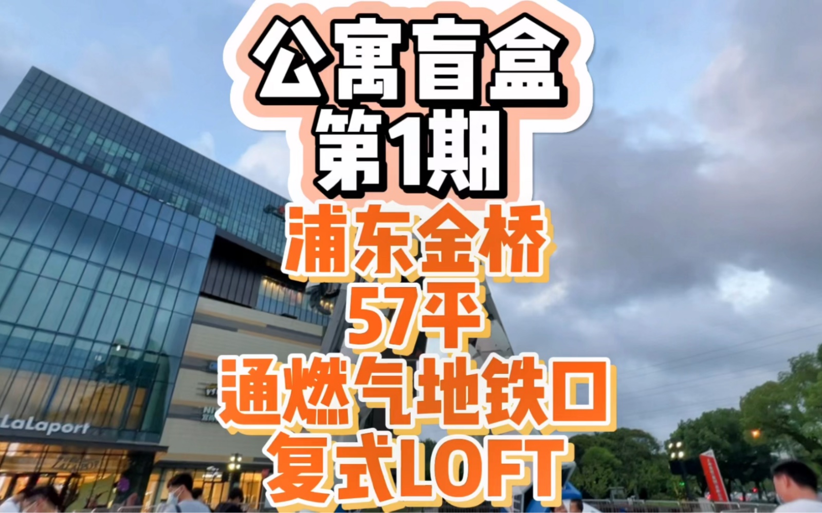 上海公寓盲盒来啦!浦东金桥近地铁通燃气57平巨宝藏的复式loft,让你每天都能去lalaport看“大天使号”!!!哔哩哔哩bilibili