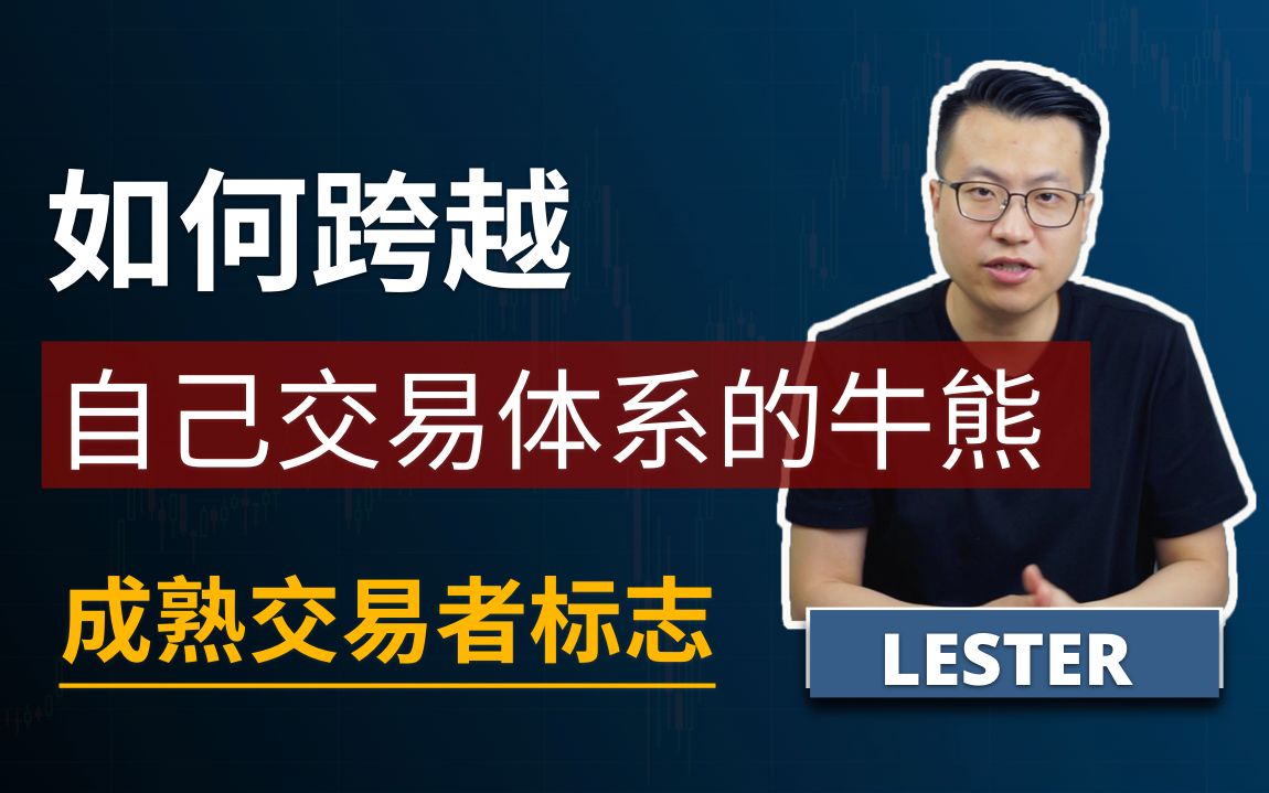 成熟专业交易者的标志:不仅要经历市场的牛熊,关键是要跨越自己交易系统的起伏哔哩哔哩bilibili