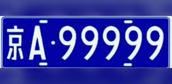 [图]京A99999车牌素材分享