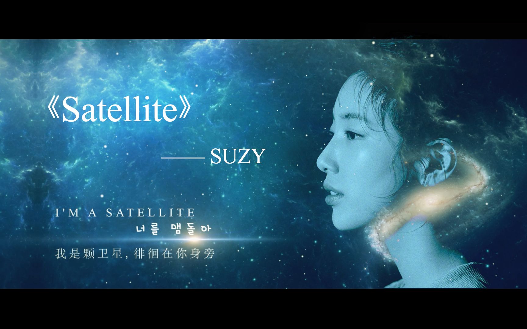 [图]【歌手&裴秀智】《Satellite》星空版MV