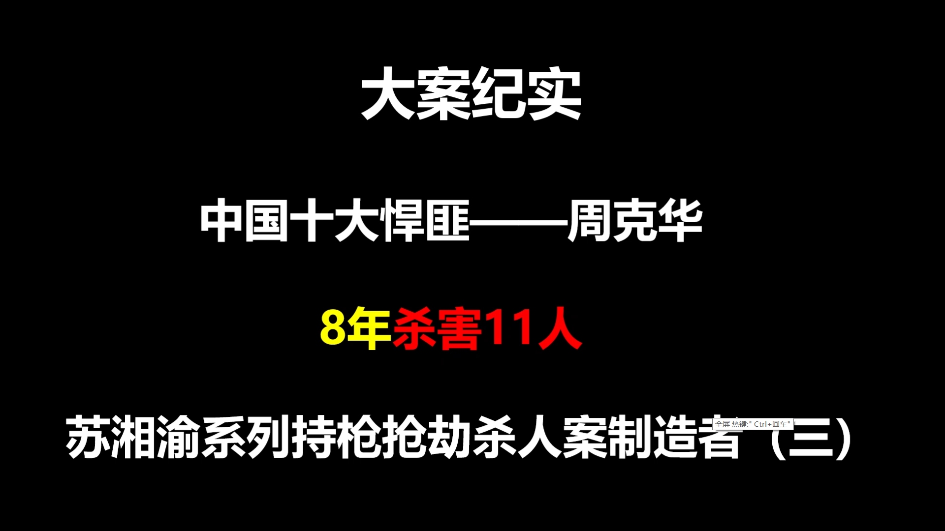 大案纪实中国十大悍匪周克华8年杀害11人三