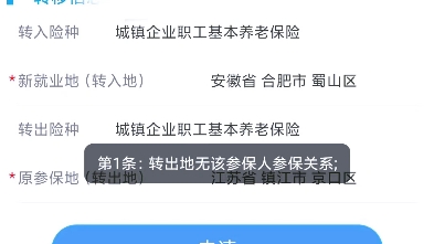 社保转移失败,显示转出地无参保人参保关系是咋回事,明明在镇江有缴纳五个月的.哔哩哔哩bilibili