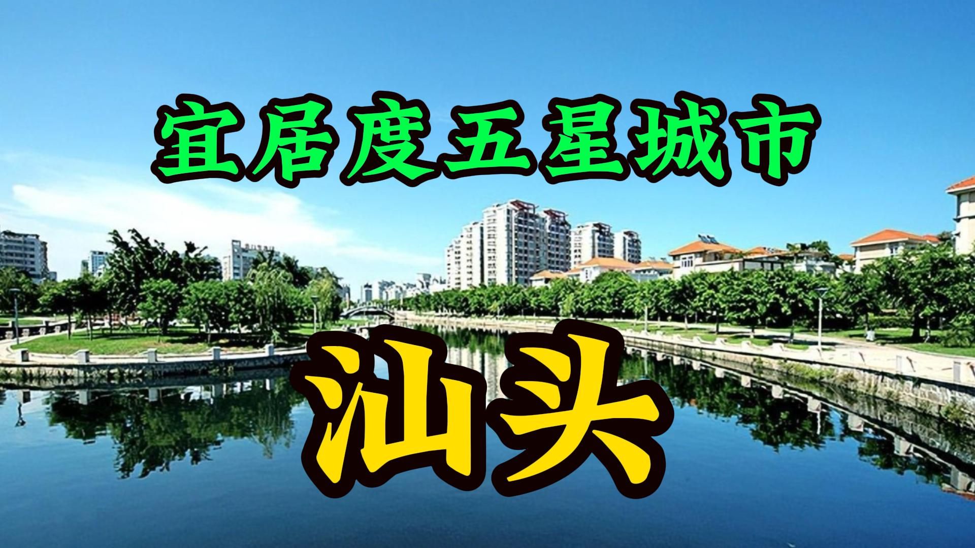 汕头市:经济特区,粤东明珠的崛起与宜居生活哔哩哔哩bilibili