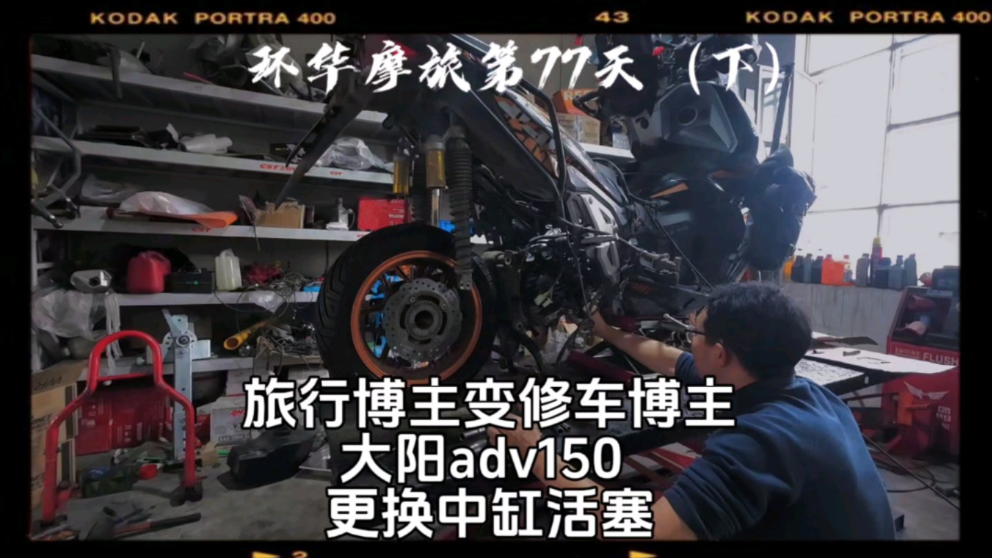 环华摩旅第77天(下)旅行博主变修车博主,大阳adv150更换中缸活塞哔哩哔哩bilibili