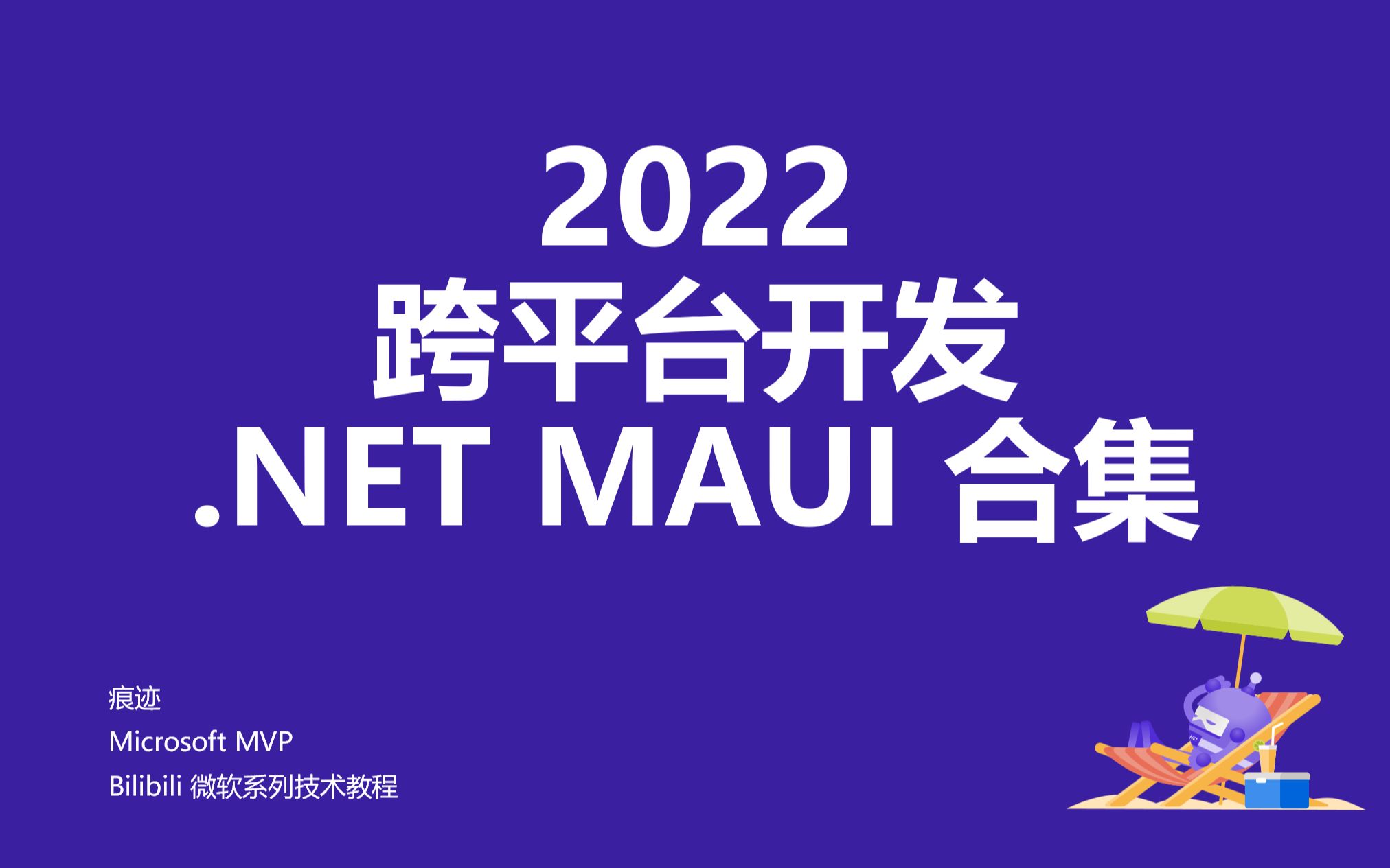 .NET MAUI 跨平台开发合集哔哩哔哩bilibili