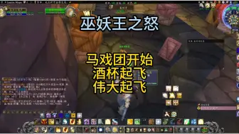 Download Video: 魔兽世界怀旧服：伟大酒杯双双起飞！