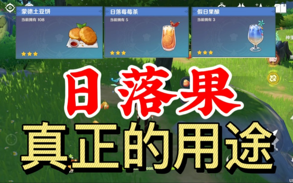 【食材介绍】《原神》你真的知道日落果的真正用处吗?
