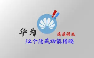 Download Video: 揭秘新版华为鸿蒙系统的32个隐藏实用功能，你知道多少？