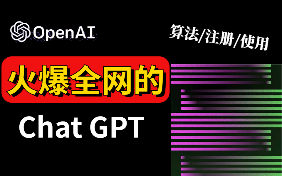 火爆全网的ChatGPT让谷歌慌了?AI行业各大佬坐不住了,纷纷表示自己对ChatGPT的一些原理及算法的看法(包括注册与使用)哔哩哔哩bilibili