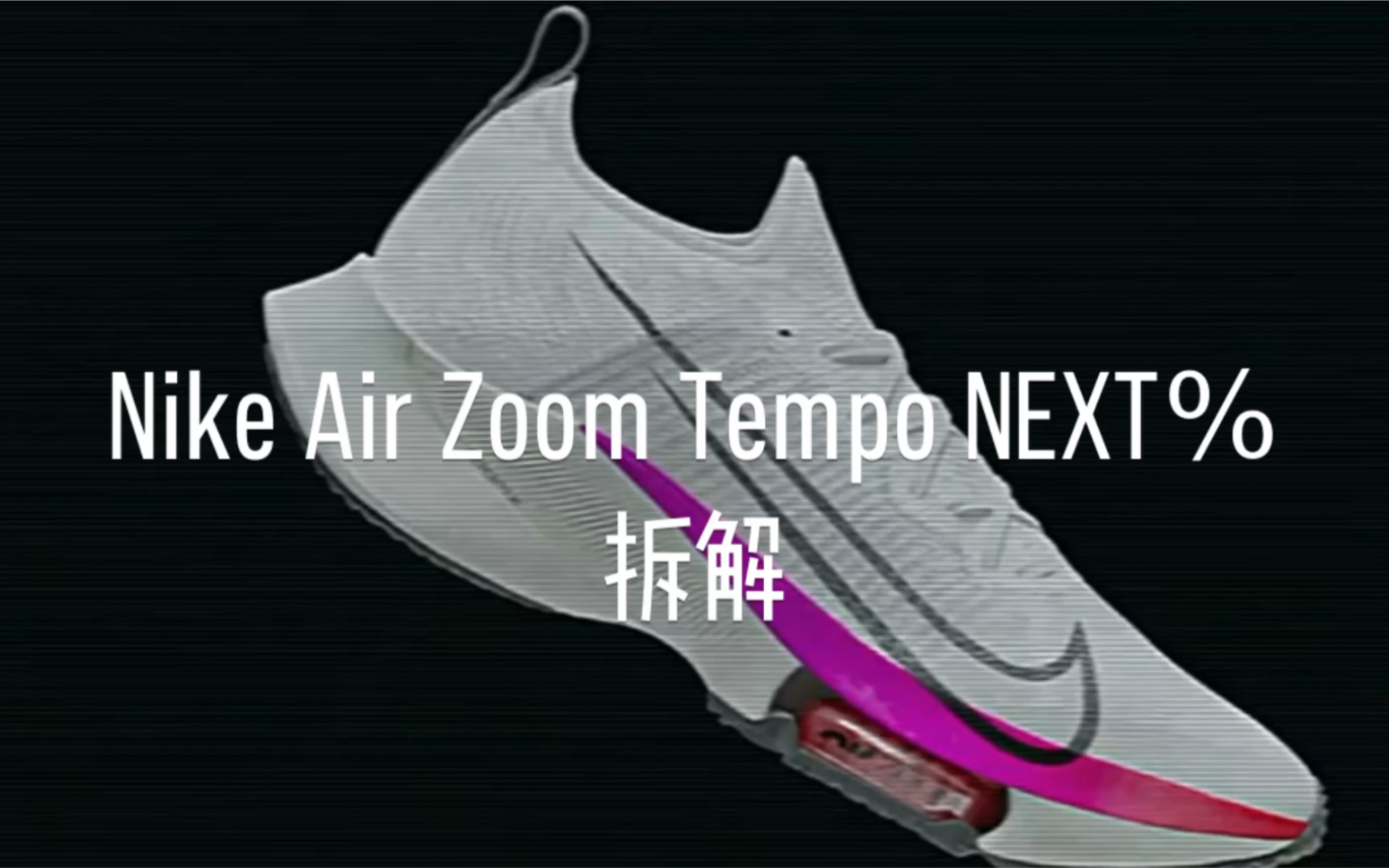 Nike Air Zoom Tempo NEXT%拆解哔哩哔哩bilibili