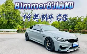 Скачать видео: 来自于bimmer的信仰！！！收了台全国配额39台的稀有宝马M4 CS