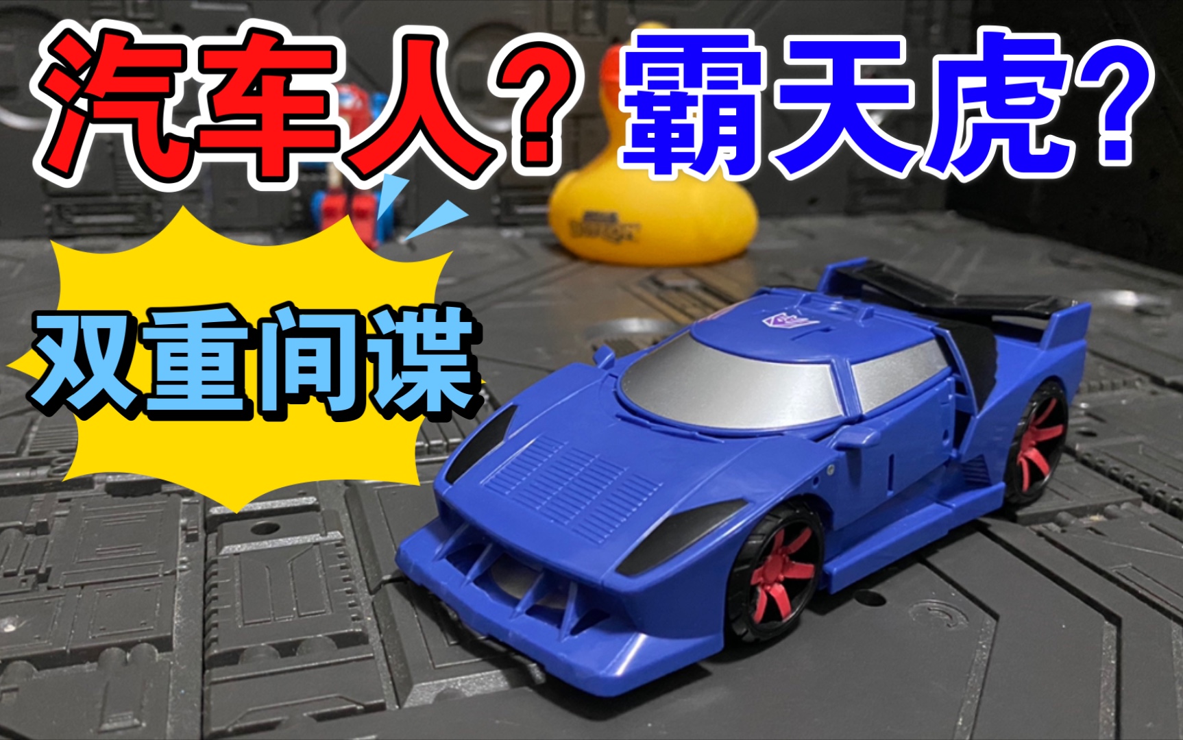 [图]被人格吞噬的双重间谍【变速箱变变变】第23期2016 botcon 年会 TFSS5.0 限定 反击 分享