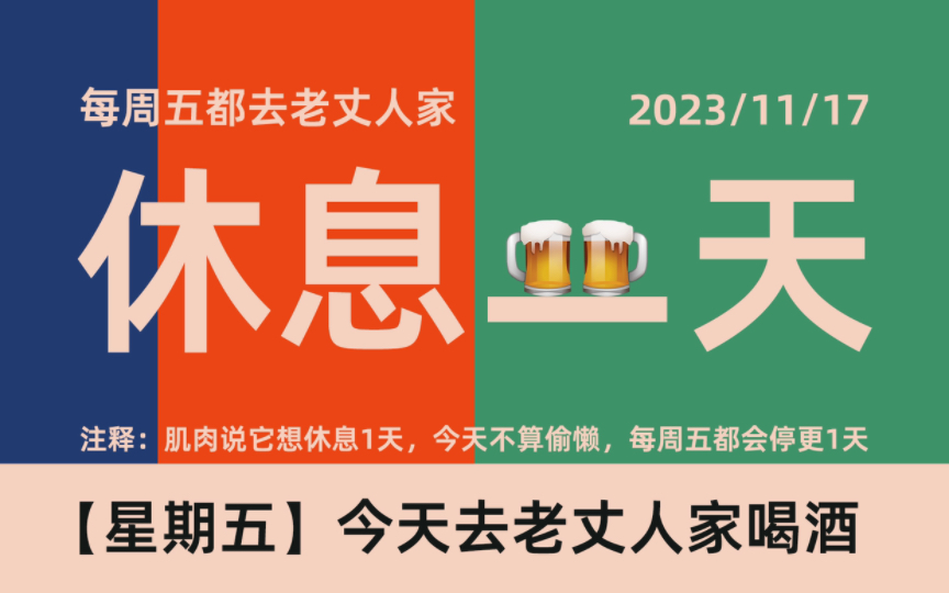 【星期五】今天去老丈人家喝酒,休息一天