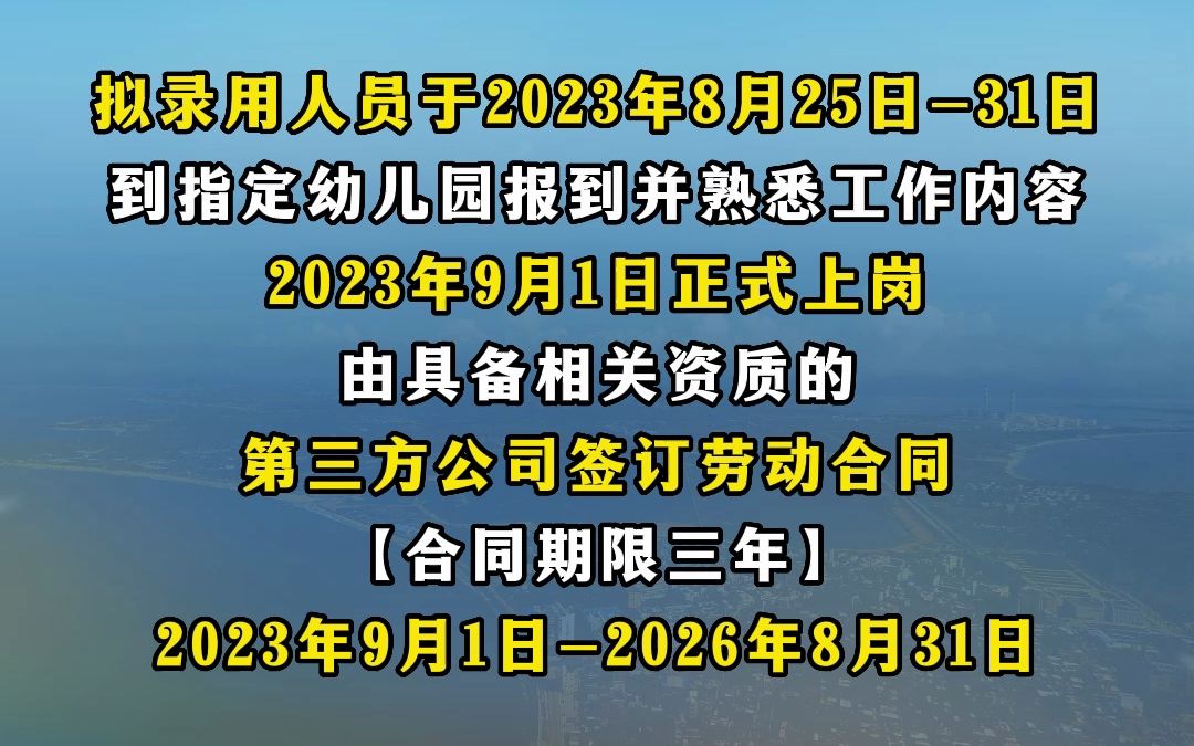 2023广东汕尾市城区公办幼儿园招聘临聘教师、保育员217人公告哔哩哔哩bilibili