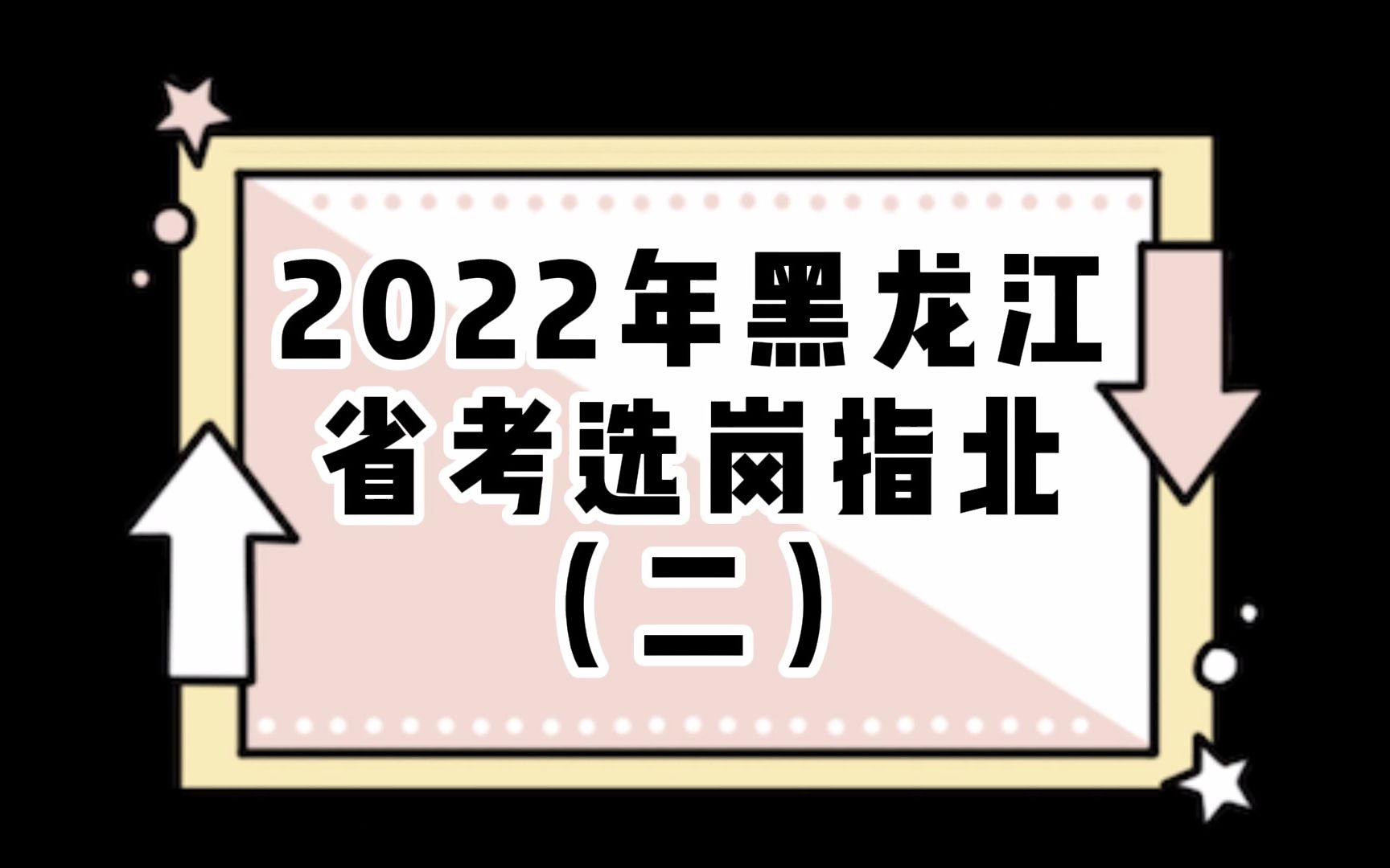 2022黑龙江省考选岗指北(二)哔哩哔哩bilibili