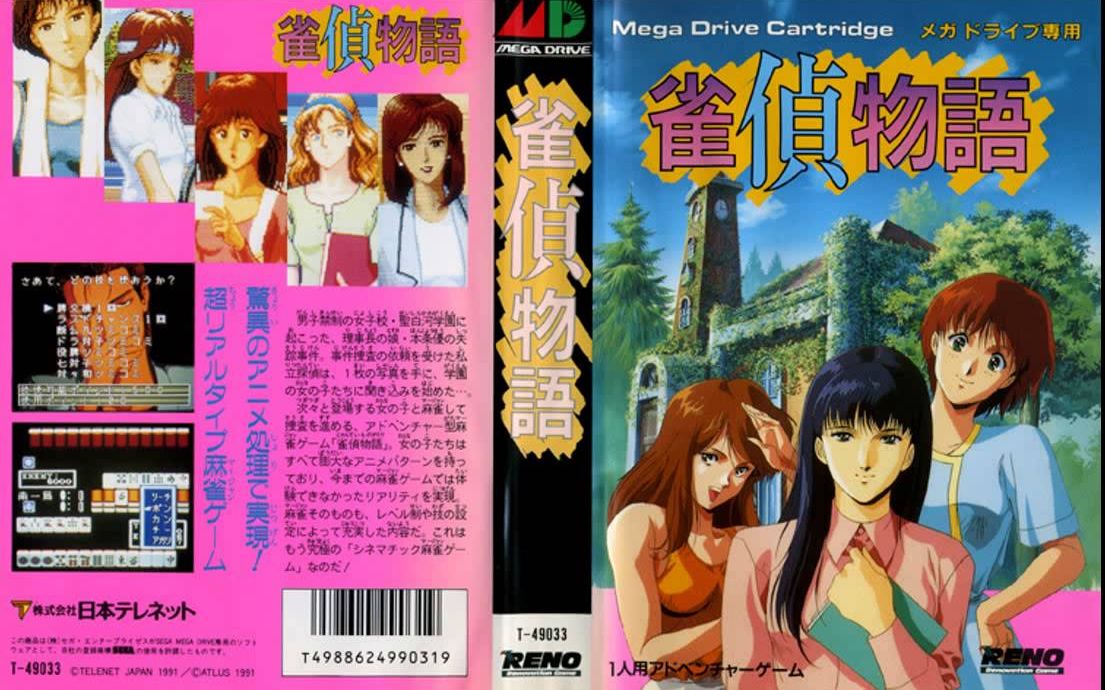 世嘉md雀侦物语我们是正规麻将未通关回顾