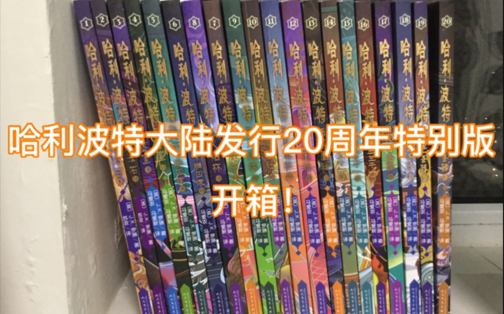 [图]【HP】开箱！哈利波特大陆发行20周年特别版全套书籍