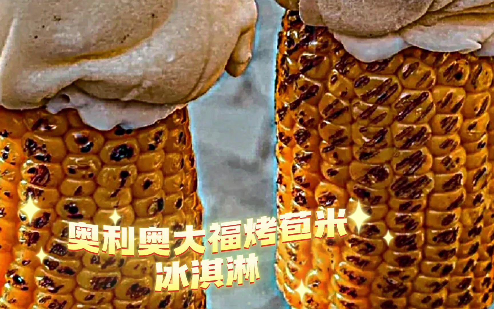 奥利奥大福烤苞米冰淇淋广告录音