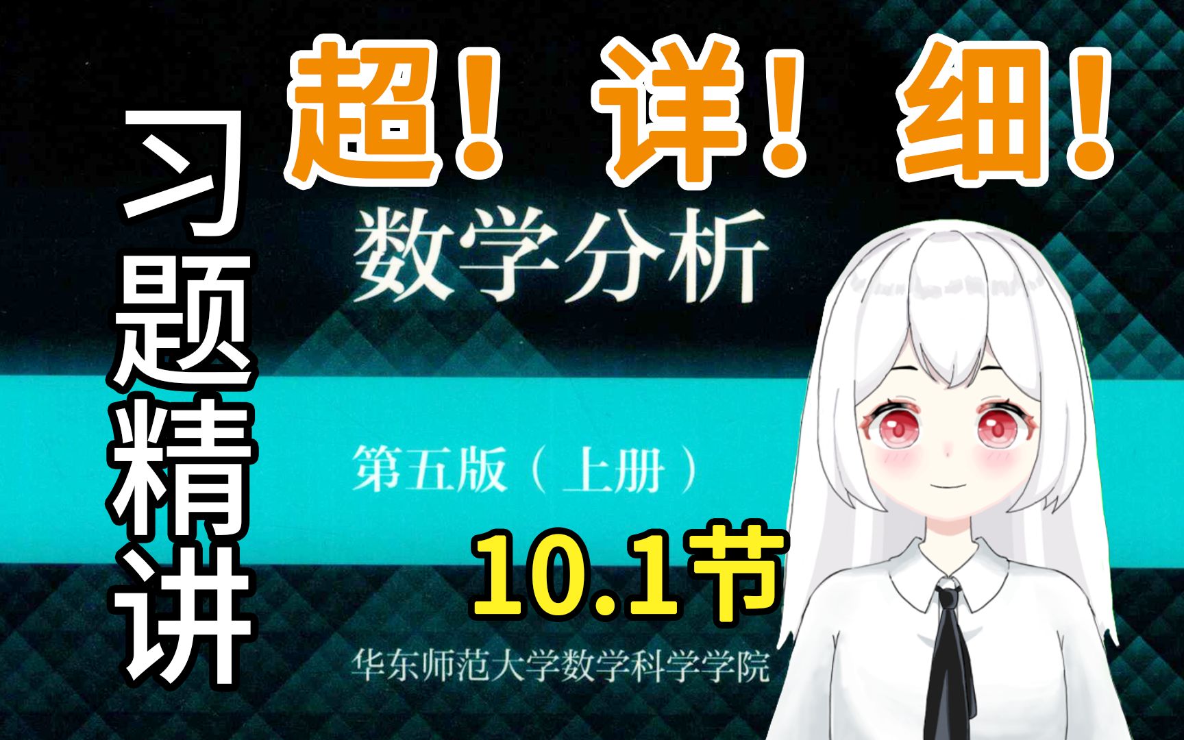 [图]【数学分析】10.1（3题）课后习题精讲 华东师范大学 第五版 考研复习