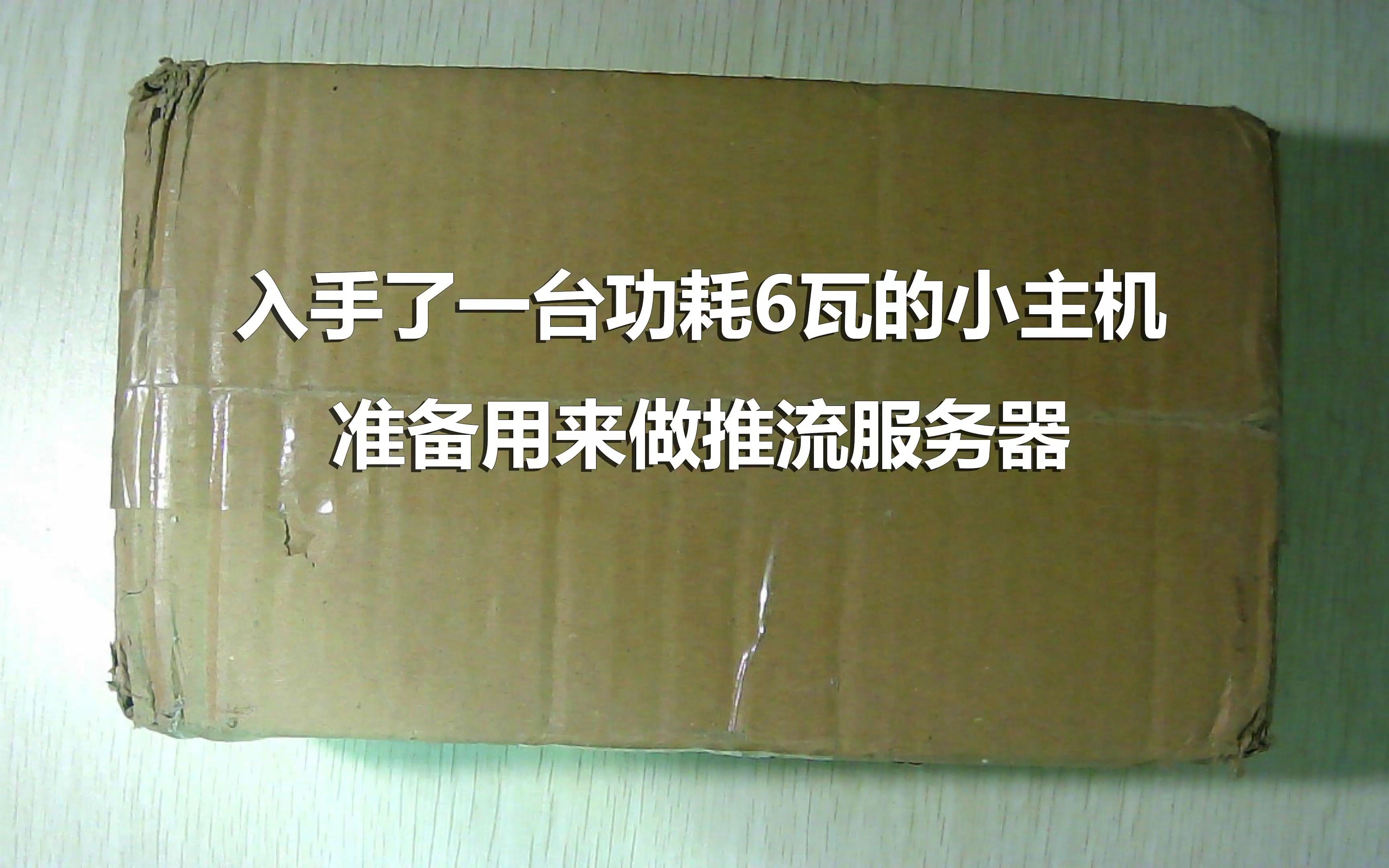 入手了一台功耗6瓦的小主机准备用来做推流服务器哔哩哔哩bilibili