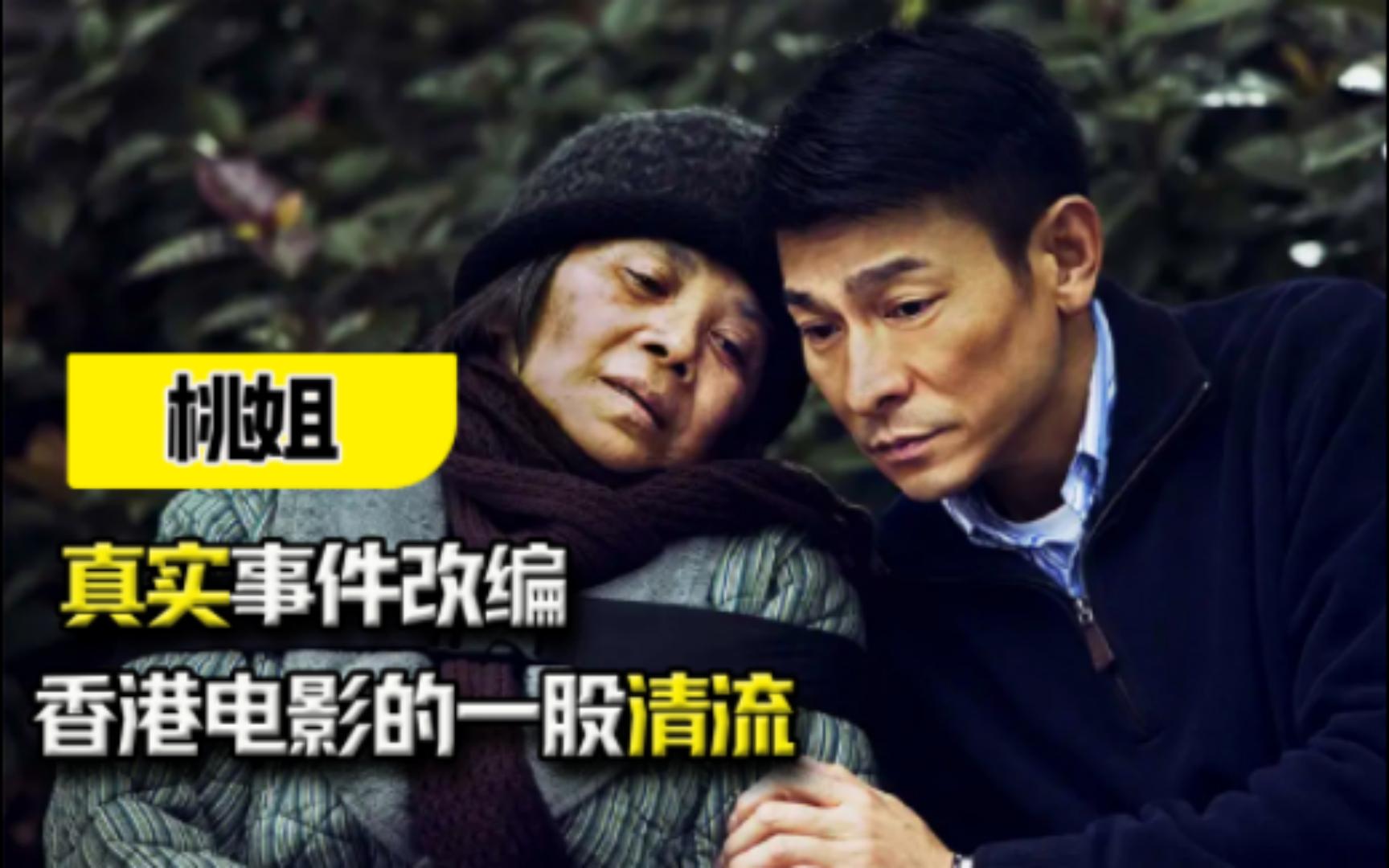 根据真实事件改编,评分8.3的良心之作,香港电影的一股清流哔哩哔哩bilibili