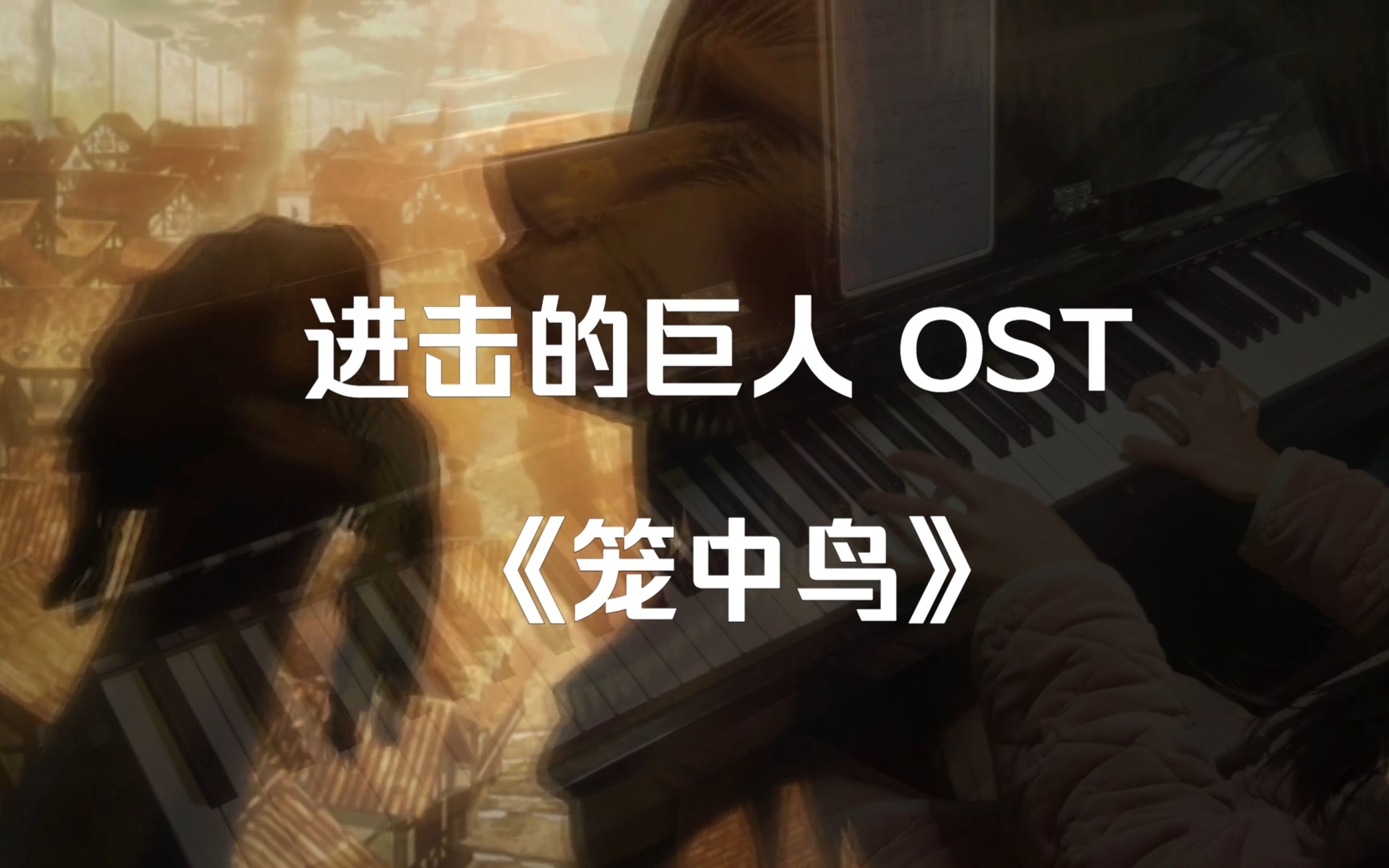 【钢琴】进击的巨人ost《笼中鸟》叛变神曲极限过审