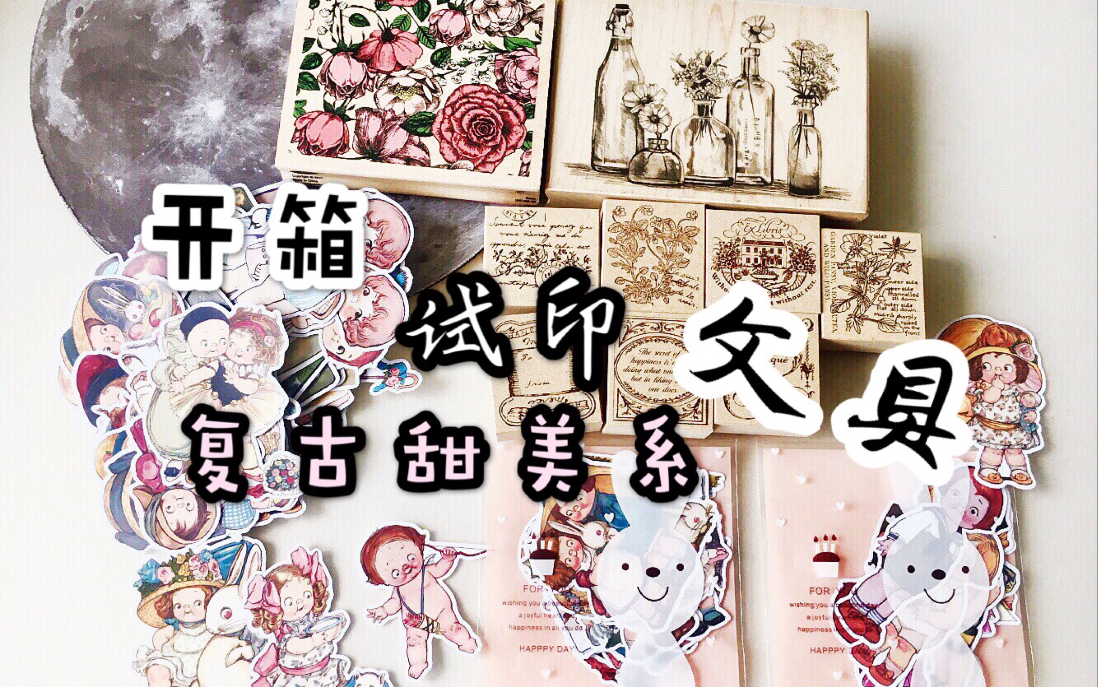 【zhouyuyu文具】甜美复古系列手帐用品开箱(爱工坊、stampabilities,inkandinkado,番茄汤贴纸)哔哩哔哩bilibili