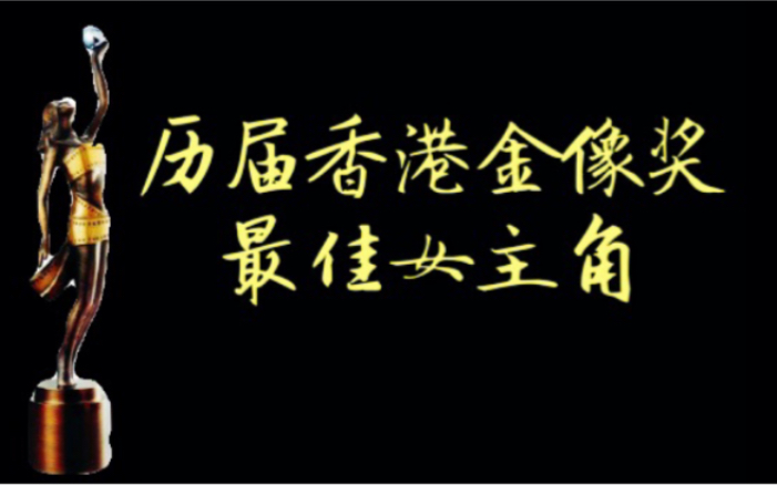 【金像影后】 历届香港金像奖影后混剪ⷱ9822000哔哩哔哩bilibili