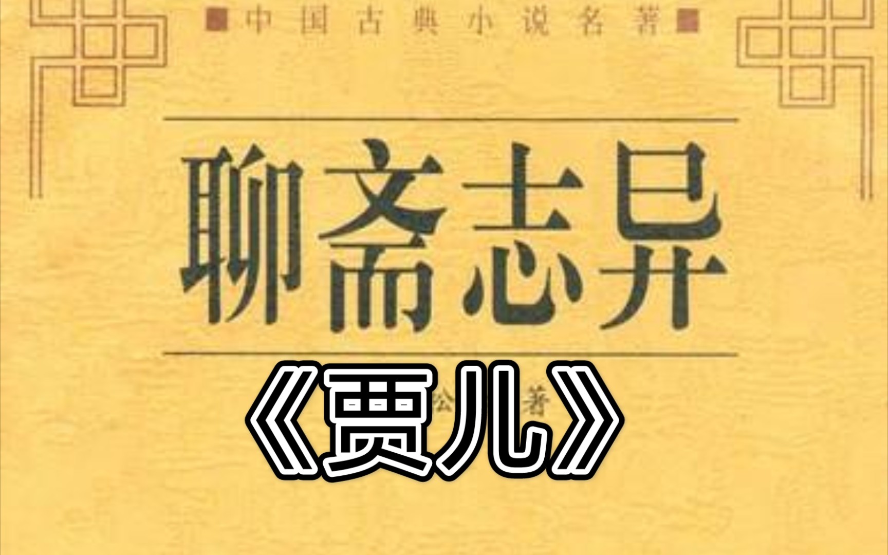 [图]评书连播《聊斋志异》不一样的味道！《贾儿》后台免费播放，請关注连播，点赞评论投币，谢谢各位听友的支持，关注点UP主头像，进主页查找更多精彩章节。