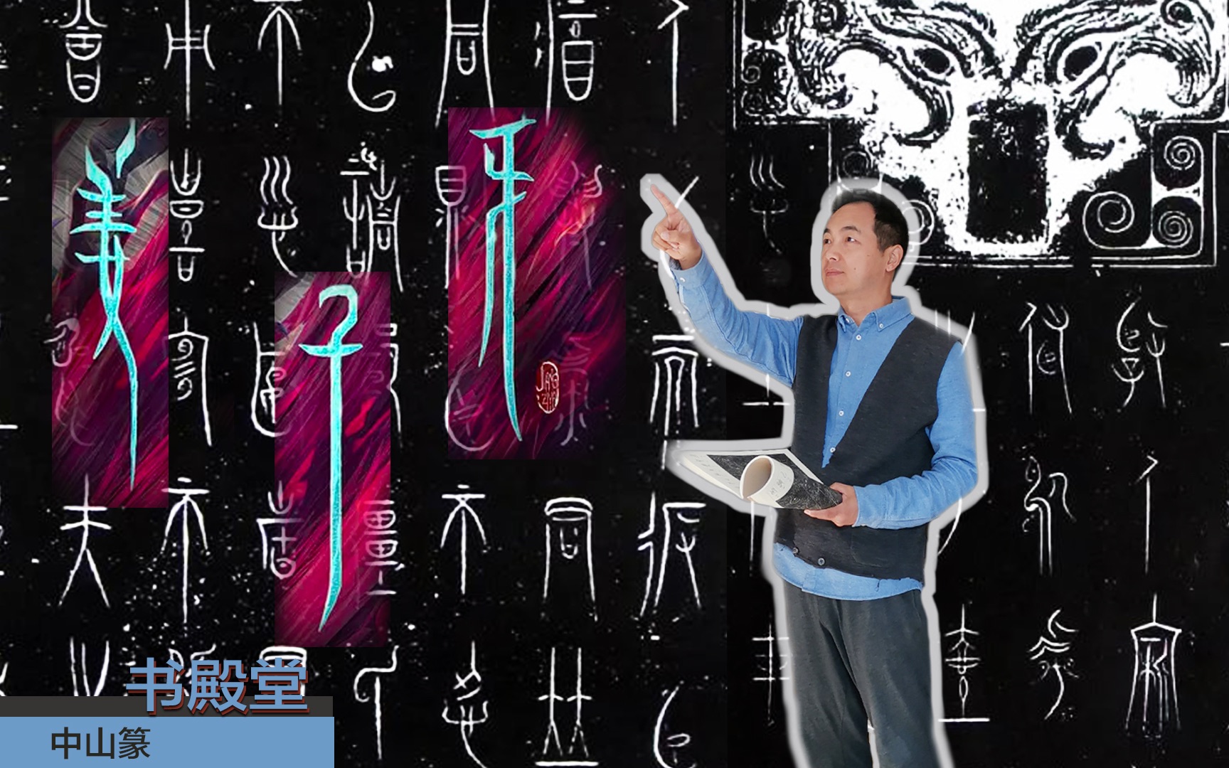 揭秘电影《姜子牙》的神秘篆书,字形修长,爽利俊美,源自传奇中山国