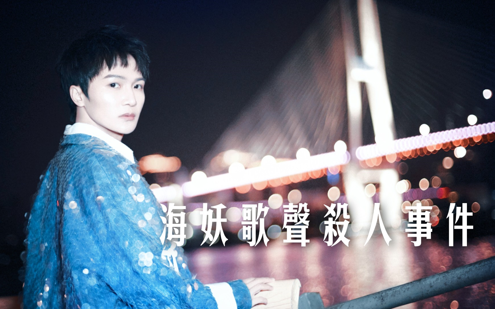 【拉郎| 周深x哈利波特】海妖(人鱼)歌声杀人事件/小海妖又有什么错呢