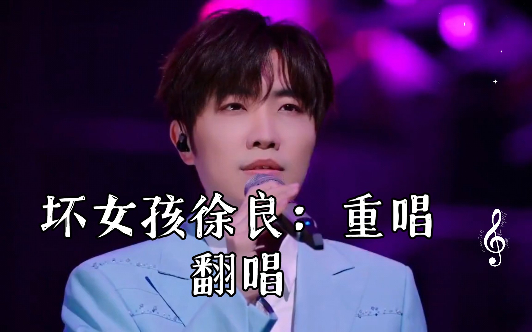 坏女孩徐良:重唱翻唱,聆听经典!