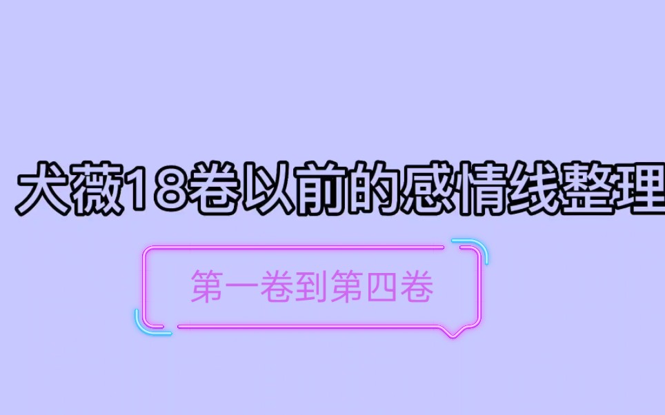 史上最全(可能也没那么全)的犬薇感情线整理,1卷到4卷(我实在是受够某些人了,)哔哩哔哩bilibili