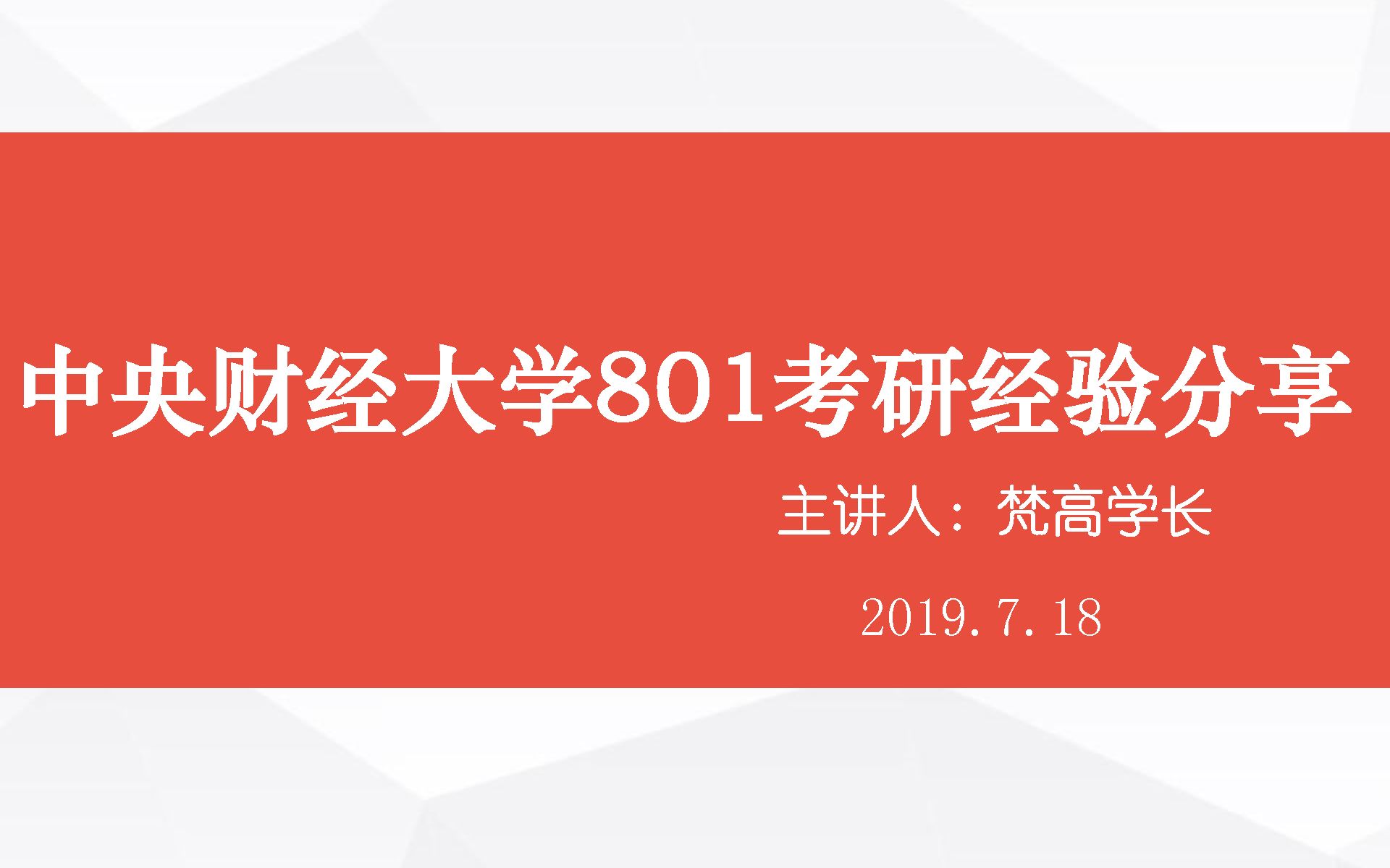 中央财经大学801经济学考研经验分享+教材划重点【第二节】【金融学硕总分第1名学霸分享】专业课145分中财第1名!不听后悔呦!哔哩哔哩bilibili