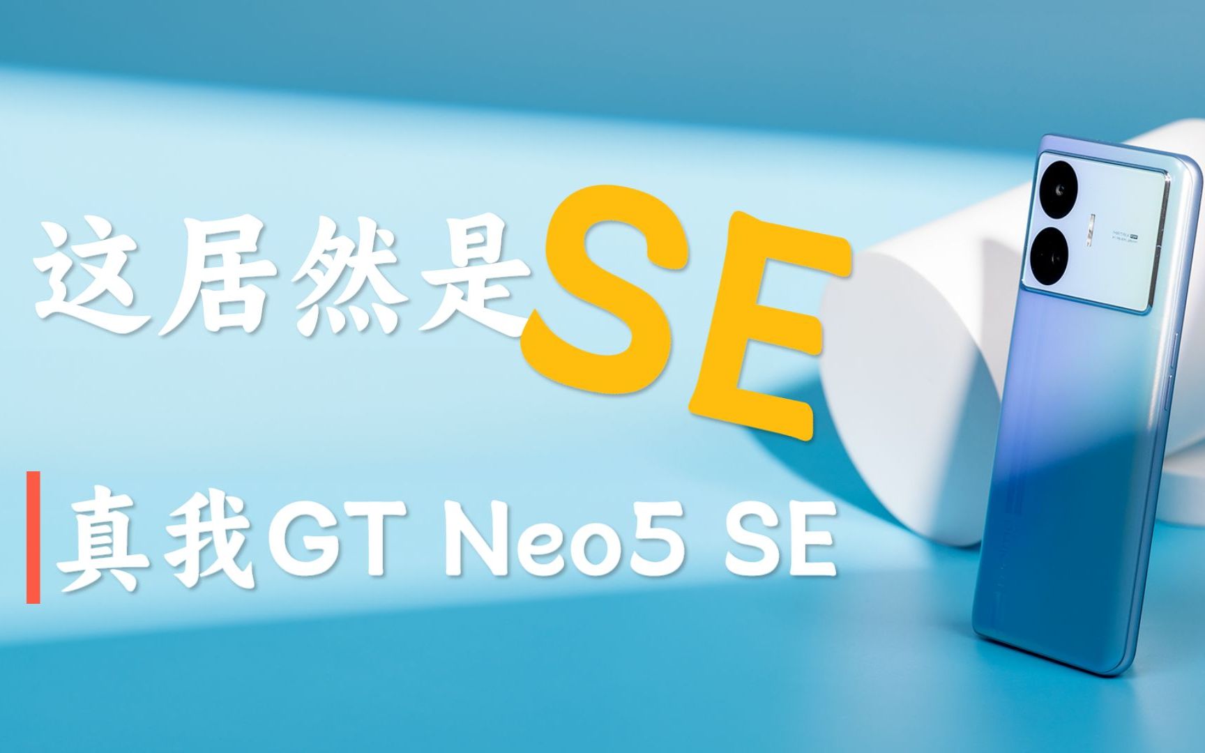 realme GT Neo5 SE:重新定义“SE”?哔哩哔哩bilibili