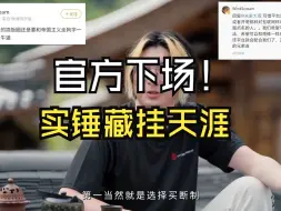 Télécharger la video: 一锤定音,官方下场藏剑天涯开挂实锤。