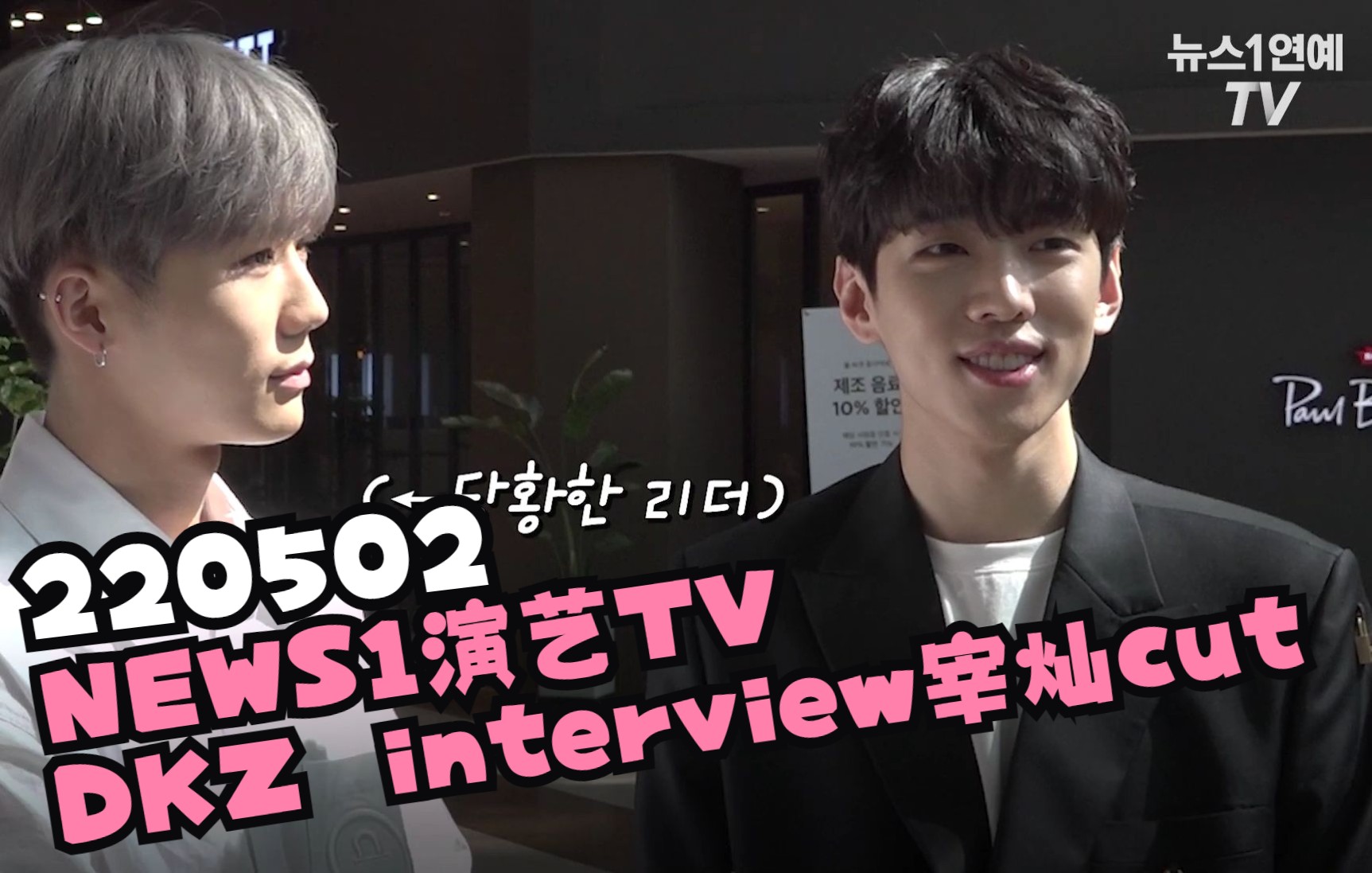 【朴宰灿中字】220502 NEWS1演艺TV DKZ interview 宰灿cut哔哩哔哩bilibili