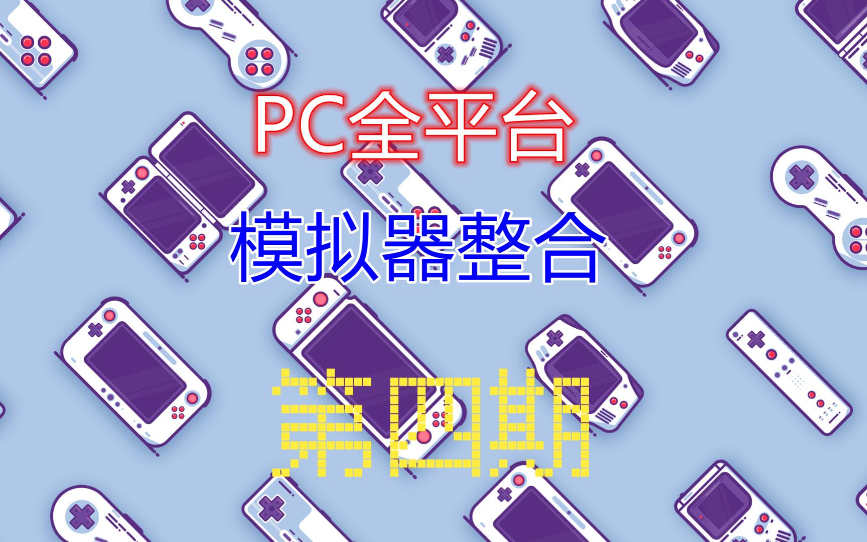 【模拟器】PC全平台模拟器整合版进度汇报第四期再补几个模拟器单机游戏热门视频