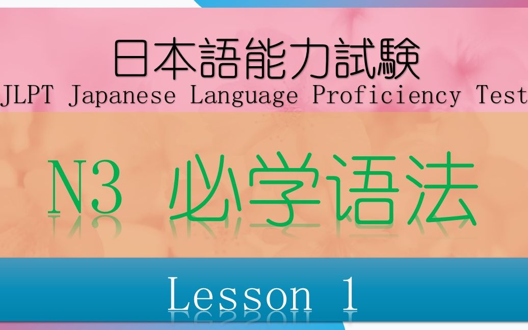 日语 N3 语法 Lesson 1【~について】【~に対して】【~向け】【~向き】【~のように】【~によって】【~によると】【~を通じて】【~から~にかけて】...