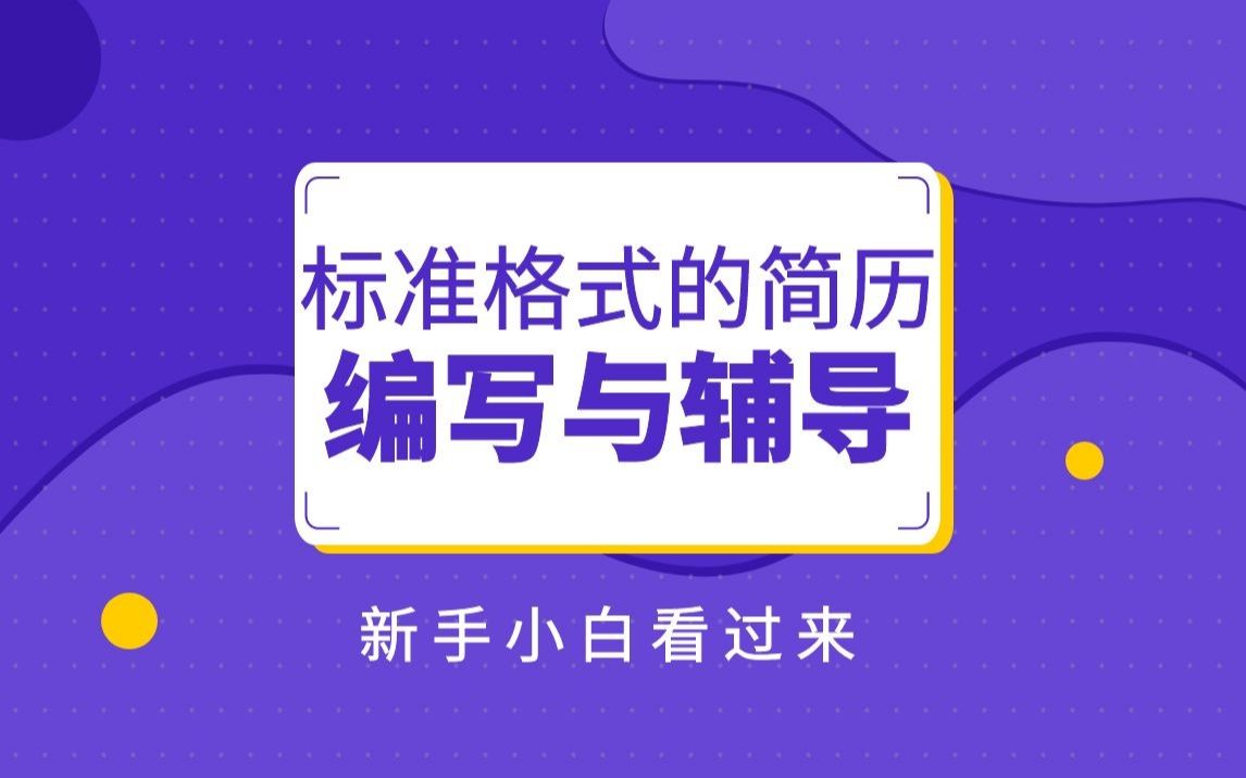 软件测试标准格式简历编写辅导【合集】哔哩哔哩bilibili