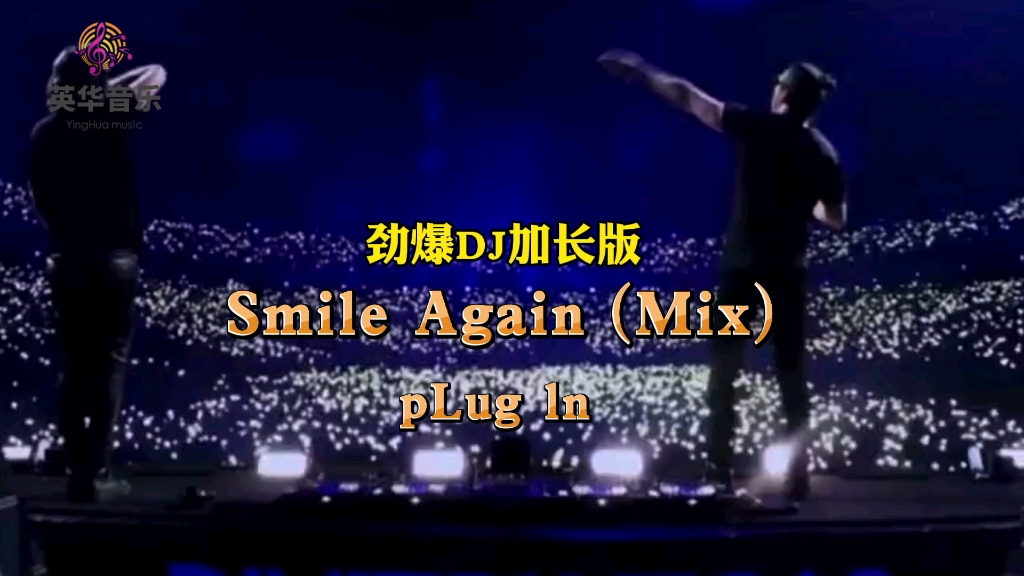 [图]万人蹦迪现场，场面非常火爆，劲爆DJ超长版Smile Again (Mix)