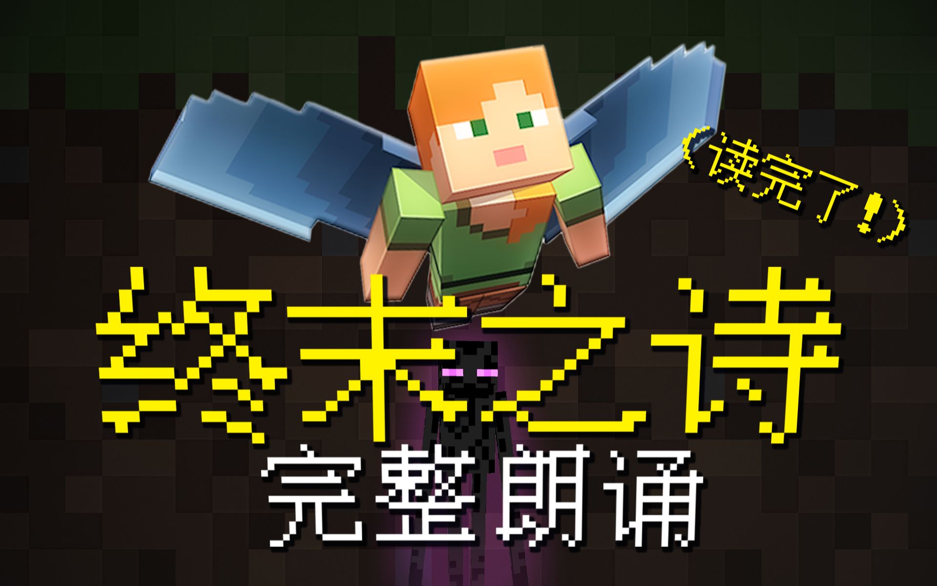 [图]"你我都来自恒星"：Minecraft End Poem 英文原版全文朗诵 - 纯享注释版