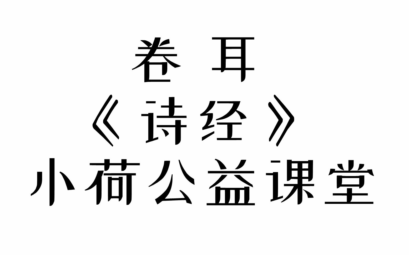 活动作品诗经卷耳小荷公益课堂自制