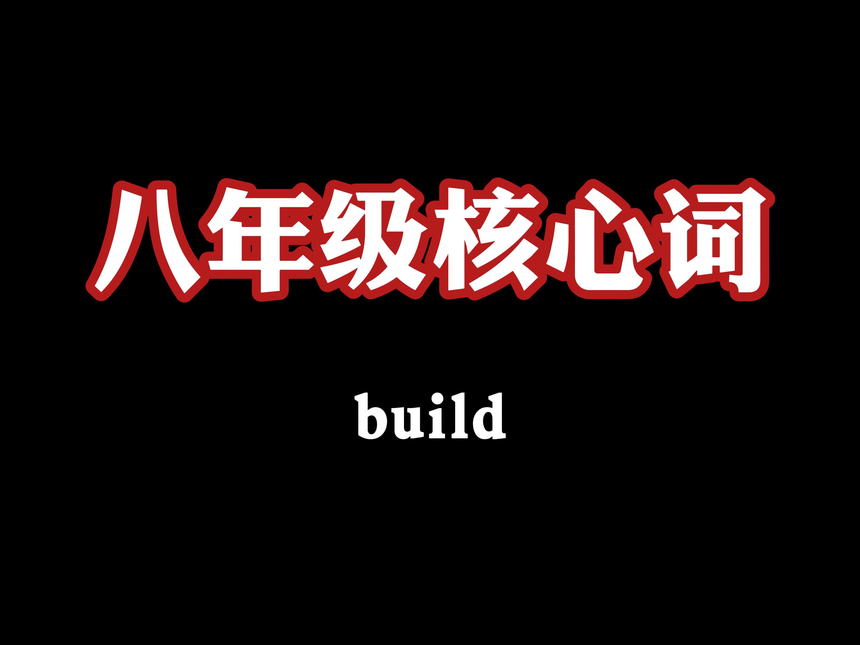 八年级核心单词:build哔哩哔哩bilibili