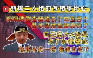 Download Video: 郑翔透露查猪已经投进去四五百万  自己玩大A就是为了和他攀比 和手游一样 看谁出货了